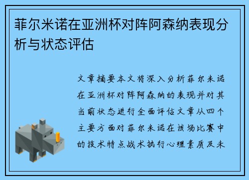 菲尔米诺在亚洲杯对阵阿森纳表现分析与状态评估