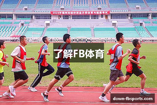 了解FB体育